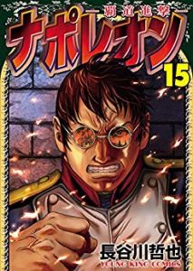 ナポレオン~覇道進撃 第01-15巻 [Napoleon – Hadou Shingeki vol 01-15]