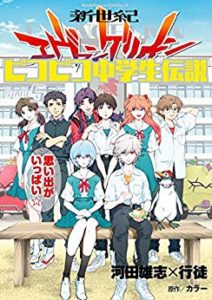 新世紀エヴァンゲリオン ピコピコ中学生伝説 第01-05巻 [Shin Seiki Evangelion – Pikopiko Chuugakusei Densetsu vol 01-05]