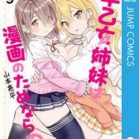 早乙女姉妹は漫画のためなら!? 第01-03巻 [Saotome Shimai wa Manga no Tame Nara vol 01-03]