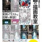 イラスト 漫画のための構図の描画教室 [Irasuto Manga no Tame no Kozu no Byoga Kyoshitsu]