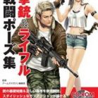 マンガのための拳銃&ライフル戦闘ポーズ集 [Manga no Tame no Kenju Ando Raifuru Sento Pozushu]