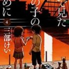 夢で見たあの子のために 第01-04巻 [Yume de Mita Ano Ko no Tame ni vol 01-04]