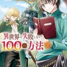 異世界で失敗しない100の方法 第01-02巻 [Isekai de Shippai Shinai Hyaku no Hoho vol 01-02]