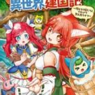 てのひら開拓村で異世界建国記 ～増えてく嫁たちとのんびり無人島ライフ～ 第01-02巻 [Tenohira Kaitakumura de Isekai Kenkokuki Fueteku Yometachi to Nonbiri Mujinto Raifu vol 01-02]