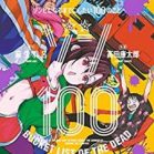 ゾン100~ゾンビになるまでにしたい100のこと~ 第01-03巻