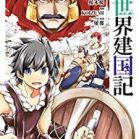 異世界建国記 第01-04巻 [Isekai Kenkokuki vol 01-04]