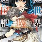 [Novel] 異世界建国記 第01-04巻 [Isekai Kenkokuki vol 01-04]