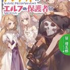 [Novel] 大賢者からアンデッドになったけど、やることがなかったのでエルフの保護者になることにした 第01-02巻 [Daikenja Kara Andeddo ni Natta Kedo Yaru Koto ga Nakatta Node Erufu no Hogosha ni Naru Koto ni Shita vol 01-02]