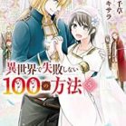 異世界で失敗しない100の方法 第01-03巻 [Isekai de Shippai Shinai Hyaku no Hoho vol 01-03]