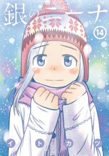 銀のニーナ 第01-14巻 [Shirogane no Nina vol 01-14]