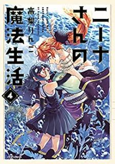 ニーナさんの魔法生活 第01-04巻 [Nina san no maho seikatsu vol 01-04]