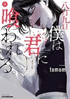 八月九日 僕は君に喰われる。第01-03巻 [Hachigatsu Kokonoka Boku wa Kimi ni Kuwareru vol 01-03]