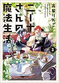 ニーナさんの魔法生活 第01-03巻 [Nina san no maho seikatsu vol 01-03]