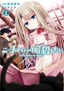ニーナはパパを暗殺したい 第01-02巻 [Nina wa papa o ansatsushitai vol 01-02]