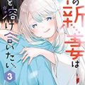 雪の新妻は僕と溶け合いたい 第01-03巻 [Yuki no nizuma wa boku to tokeaitai vol 01-03]