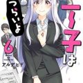 ニー子はつらいよ 第01-06巻 [Niko wa Tsuraiyo vol 01-06]