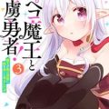 腹ペコ魔王と捕虜勇者！～魔王が俺の部屋に飯を食いに来るんだが～ 第01-03巻 [Harapeko mao to horyo yusha Mao ga ore no heya ni meshi o kuini kurundaga vol 01-03]