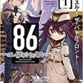 86―エイティシックス― ―ラン・スルー・ザ・バトルフロント― 第01巻 [86-Eitishikkusu Ran suru za batorufuronto vol 01]