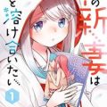 雪の新妻は僕と溶け合いたい 第01巻 [Yuki no nizuma wa boku to tokeaitai vol 01]
