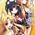 おきつね日和 第01-02巻 [Okitsune biyori vol 01-02]