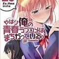 やはり俺の青春ラブコメはまちがっている。@comic 第01-20巻 [Yahari Ore no Seishun Rabukome wa Machigatte Iru. @ Comic vol 01-20]