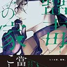 蠱毒の家【コミックス版】 第01-02巻 [Kodoku No Ie vol 01-02]