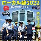 元気です! ローカル線2022 ─鉄道開業150年の先へ─ 元気です! ローカル線2022 ─鉄道開業150年の先へ─