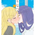 ゆりなつ 第01-03巻 [Yuri Natsu vol 01-03]