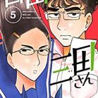 白山と三田さん 第01-05巻 [Hakusan to Mita san vol 01-05]